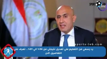 رد رسمي من التعليم على تعديل نتيجتي من 94% إلى 61%.. تعرف على التفاصيل الآن
